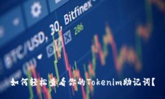 如何轻松查看你的Tokenim助记词？