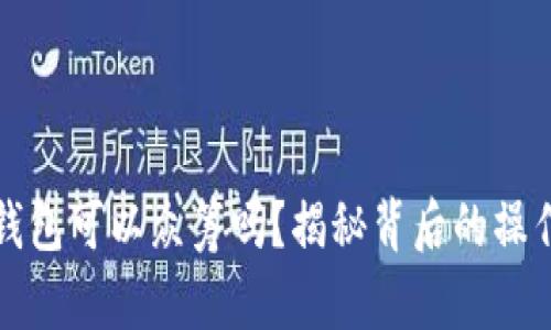 以太坊钱包可以众筹吗?揭秘背后的操作和风险