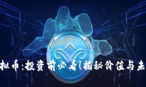 AOS虚拟币:投资前必看!揭秘价值与未来潜力