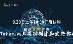 如何在Tokenim上成功创建和发行你的代币？