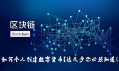 如何个人创建数字货币？这几步你必须知道！