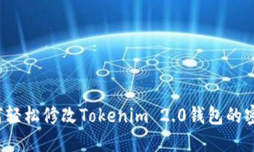 如何轻松修改Tokenim 2.0钱包的密码?