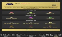 如何轻松修改Tokenim 2.0钱包的密码？