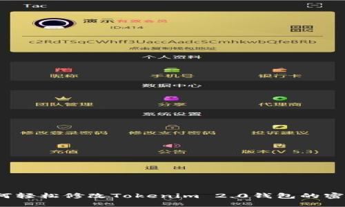 如何轻松修改Tokenim 2.0钱包的密码?