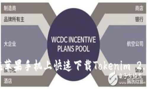如何在苹果手机上快速下载Tokenim 2.0钱包？