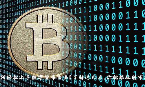 如何轻松上手数字货币交易？了解这几点，你就能玩转市场！