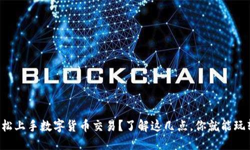 如何轻松上手数字货币交易？了解这几点，你就能玩转市场！