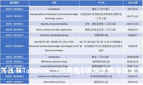 如何注销Tokenim 2.0钱包？详细步骤与注意事项