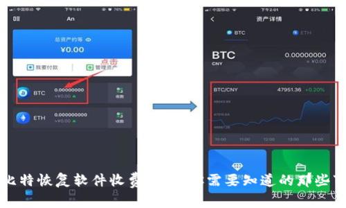 比特恢复软件收费标准：你需要知道的那些事