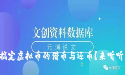 怎么才能轻松搞定虚拟币的借币与还币?来听听我的经验分享!