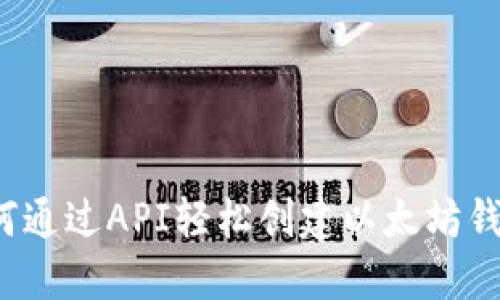 如何通过API轻松创建以太坊钱包？