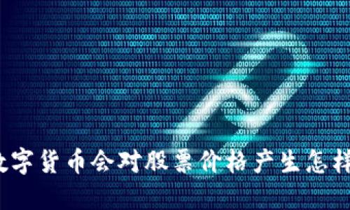 央行的数字货币会对股票价格产生怎样的影响？