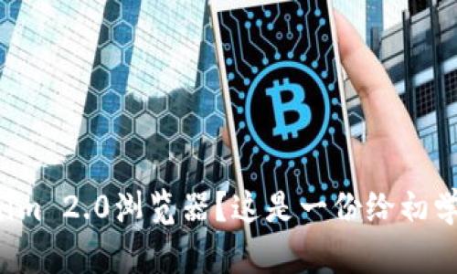 如何对接Tokenim 2.0浏览器？这是一份给初学者的详细指南！