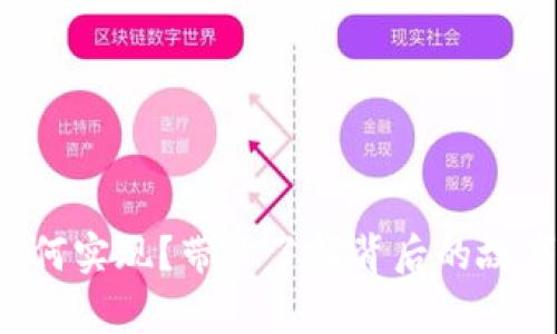 河北数字货币如何实现？带你了解背后的故事和未来的可能！