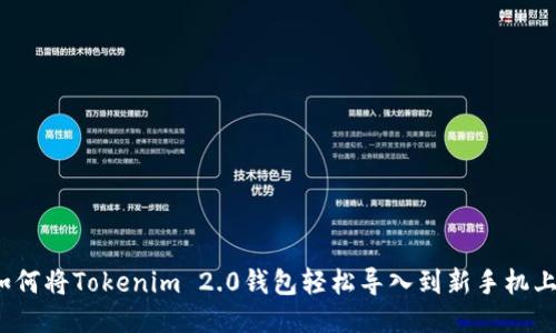 如何将Tokenim 2.0钱包轻松导入到新手机上？