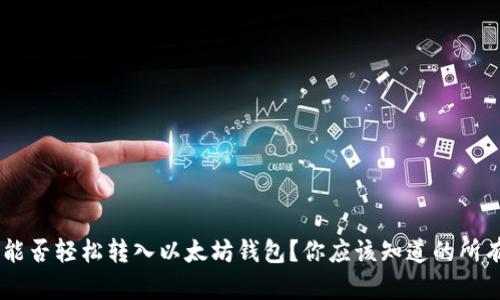 ACT币能否轻松转入以太坊钱包？你应该知道的所有信息！