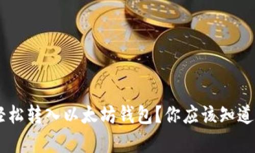 ACT币能否轻松转入以太坊钱包？你应该知道的所有信息！