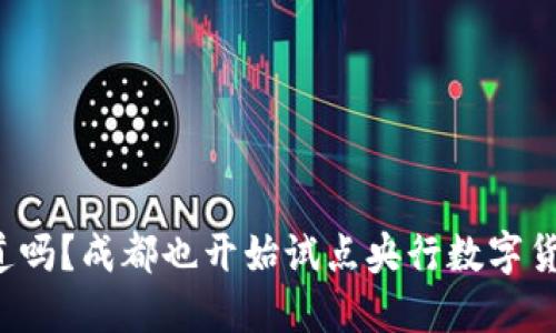 你知道吗？成都也开始试点央行数字货币了！