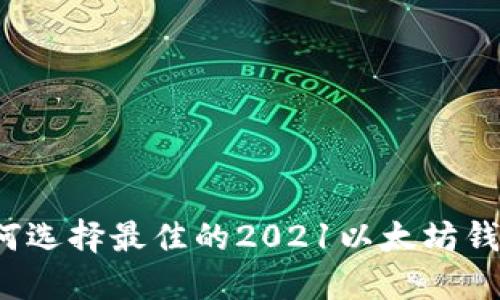 如何选择最佳的2021以太坊钱包？