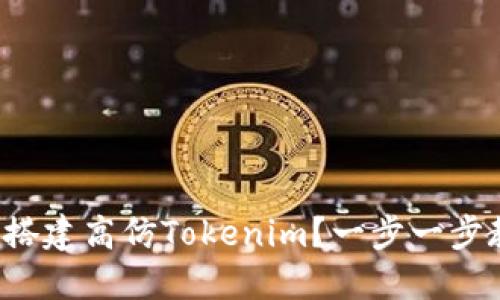 如何轻松搭建高仿Tokenim？一步一步教你搞定！