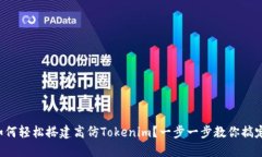 如何轻松搭建高仿Tokenim？一步一步教你搞定！