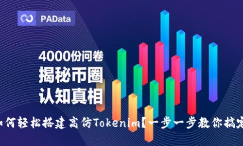 如何轻松搭建高仿Tokenim？一步一步教你搞定！