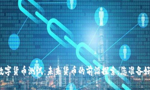 瑞典数字货币测试：未来货币的前沿探索，您准备好了吗？