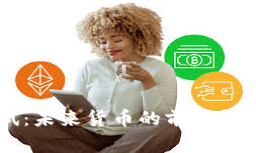 瑞典数字货币测试：未来货币的前沿探索，您准备好了吗？