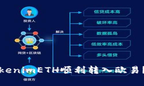 如何将TokenimETH顺利转入欧易？完全指南