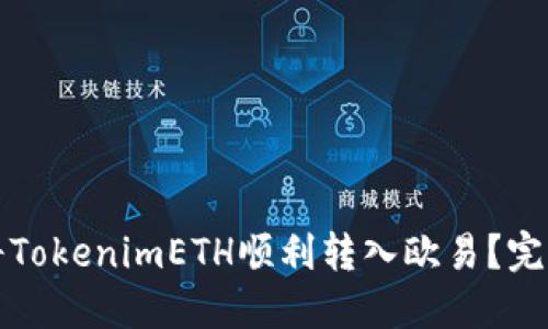 如何将TokenimETH顺利转入欧易？完全指南