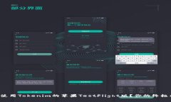 如何使用Tokenim的苹果TestFlight版？你的终极指南！