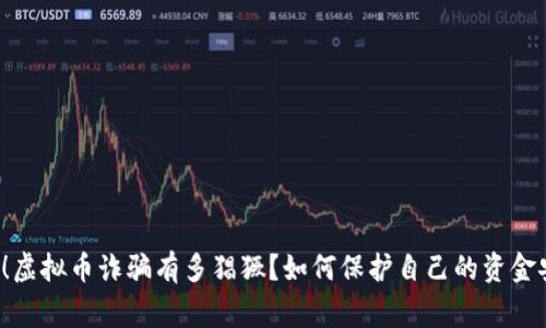 警惕！虚拟币诈骗有多猖獗？如何保护自己的资金安全？
