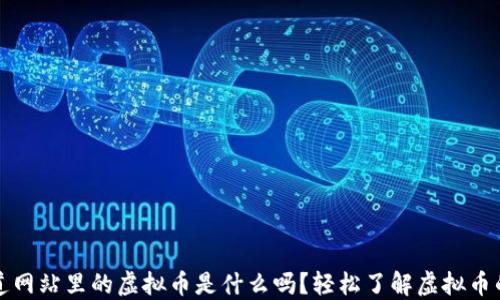 
你知道网站里的虚拟币是什么吗？轻松了解虚拟币的世界