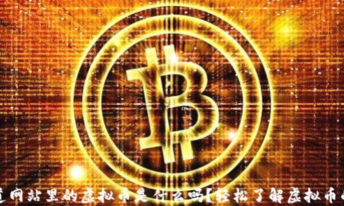 
你知道网站里的虚拟币是什么吗？轻松了解虚拟币的世界