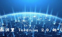 code如何轻松设置 Tokenim 2.0 的 U 地址？