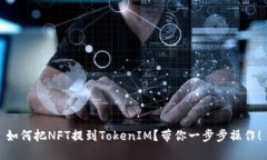 如何把NFT提到TokenIM？带你一步步操作！