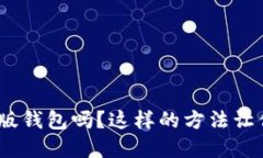 你知道tokenim国际版钱包吗？这样的方法让你轻松