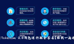 如何使用Tokenim 2.0钱包进行联合签名？跟我一起探