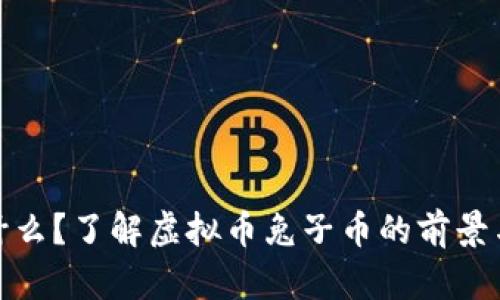 兔子币是什么？了解虚拟币兔子币的前景与投资机会