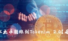 如何轻松将以太币转账到Tokenim 2.0？看完你就懂了