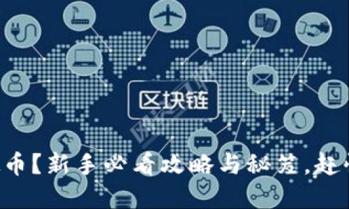初玩虚拟币？新手必看攻略与秘笈，赶快上手吧！