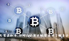 巴蜀虚拟币：你对这个新兴数字货币了解多少？