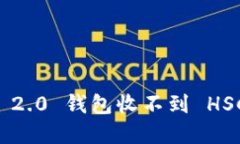 为什么你的 Tokenim 2.0 钱包收不到 HSC？看这里，答