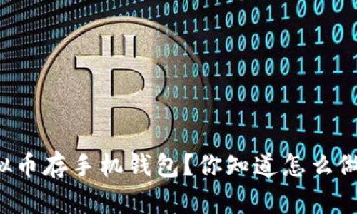 虚拟币存手机钱包？你知道怎么做吗？