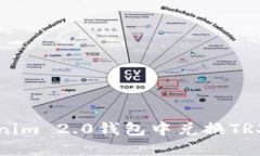 如何在Tokenim 2.0钱包中兑换TRX？轻松搞定！