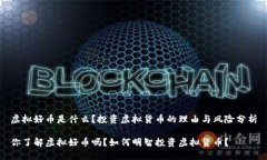 虚拟好币是什么？投资虚拟货币的理由与风险分