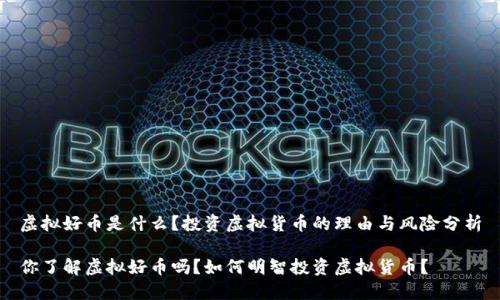 虚拟好币是什么？投资虚拟货币的理由与风险分析

你了解虚拟好币吗？如何明智投资虚拟货币？