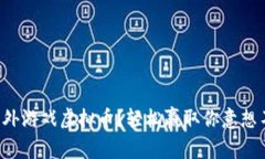 怎么玩转海外游戏虚拟币？轻松赢取你意想不到