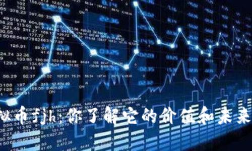 虚拟币fjh：你了解它的价值和未来吗？