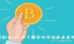 虚拟币fjh：你了解它的价值和未来吗？